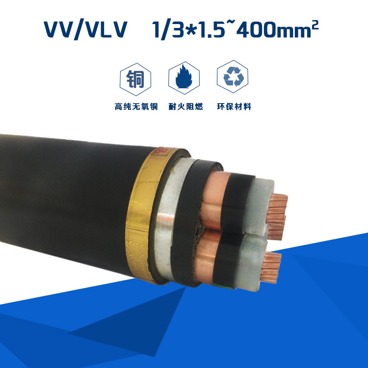 VV铜芯电力电缆