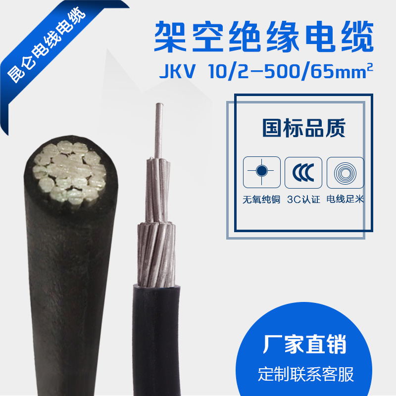 JKV铜芯架空电缆